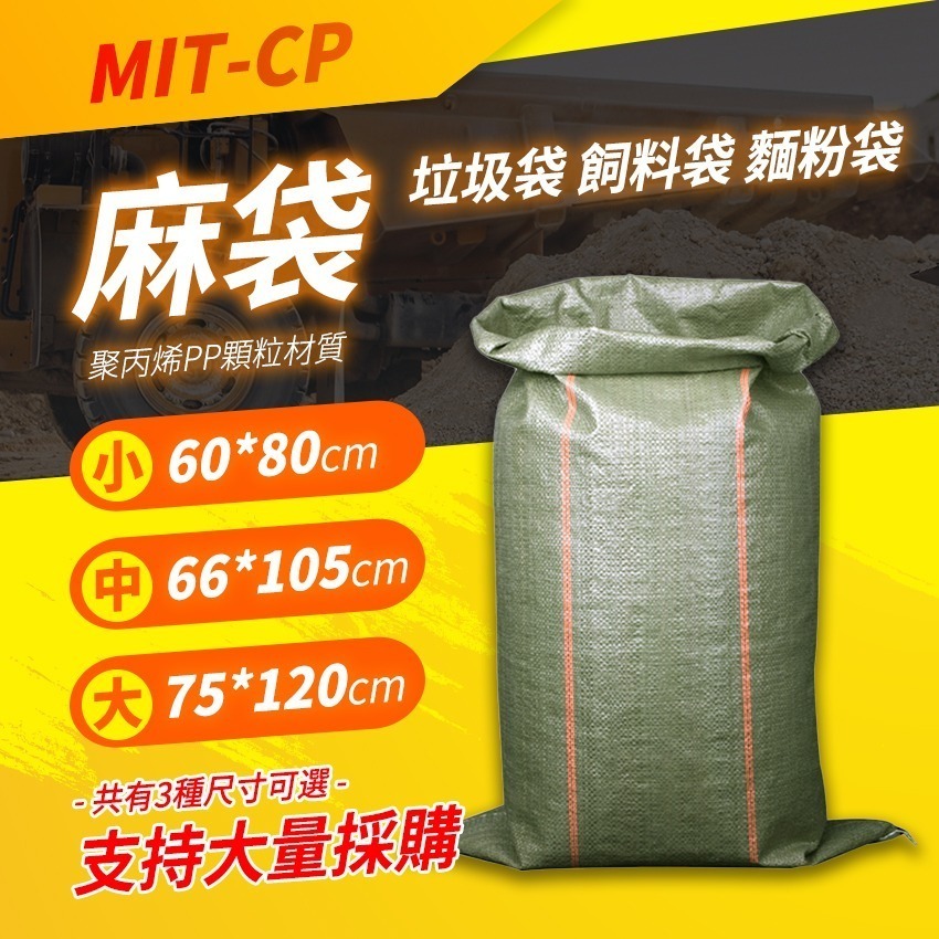 包貨麻袋 尼龍袋子 垃圾袋 砂石袋 麻布袋 大袋子 打包袋 大型收納袋 搬家袋 【頭手工具】CP120-細節圖3