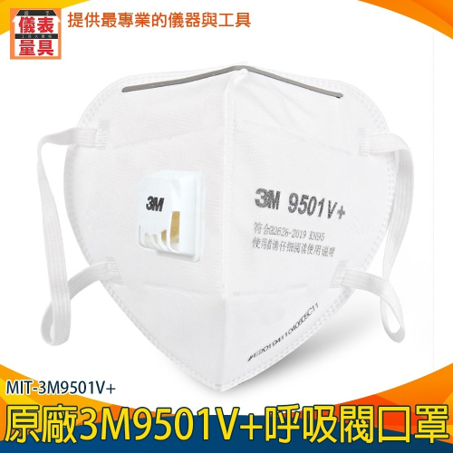 【儀表】3M9501V+ 防護口罩 原廠3M口罩 工業級KN95呼吸閥口罩 立體口罩 3M口罩 防飛沫口罩 透氣口罩