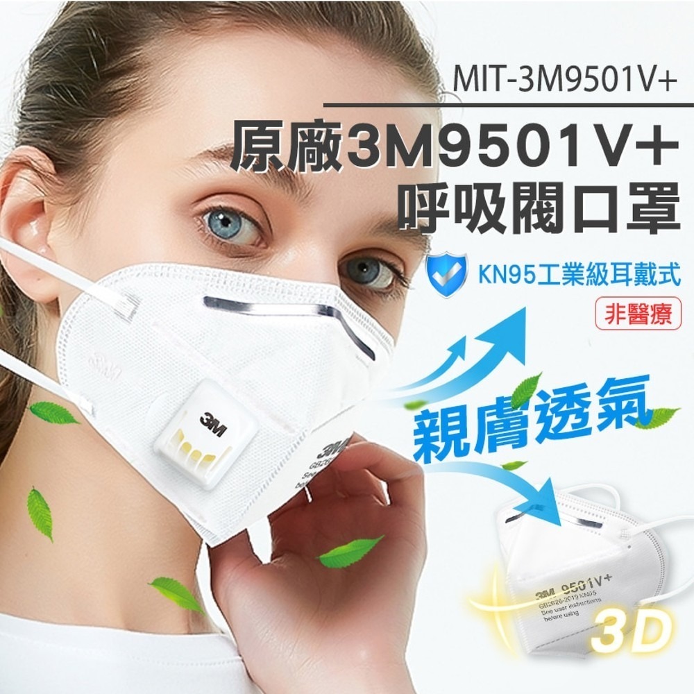 【儀表】3M9501V+ 防護口罩 原廠3M口罩 工業級KN95呼吸閥口罩 立體口罩 3M口罩 防飛沫口罩 透氣口罩-細節圖3