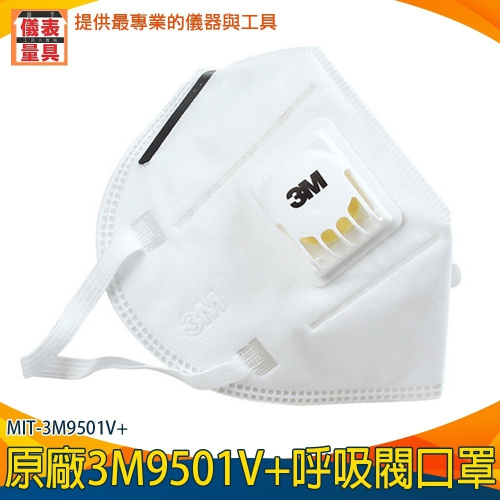 【儀表】3M9501V+ 25入原廠3M呼吸閥口罩 工業級KN95口罩 折疊口罩 成人口罩 立體口罩 防護口罩 防塵口罩
