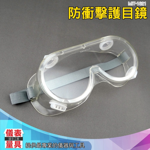 【儀表】MIT-1621 實驗室護目鏡 防沖擊 防飛沫 防粉塵 防風沙 防毒面具護目鏡 防護眼鏡 外銷款防衝擊護目鏡