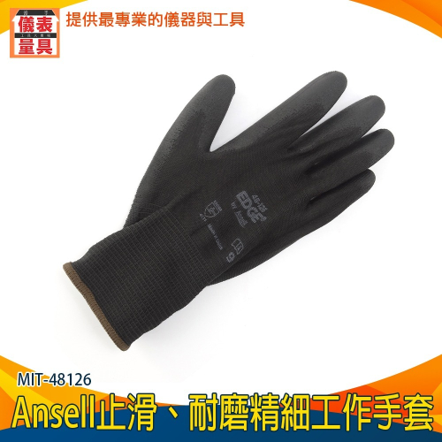 【儀表】MIT-48126 耐磨精細工作手套 止滑手套 防割手套 園藝手套 維修手套 保護雙手 Ansell止滑防護手套