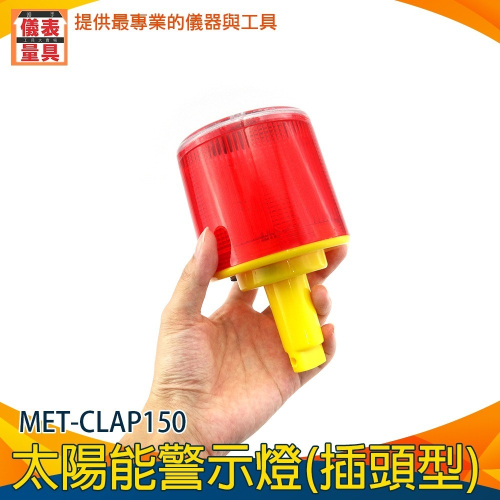 【儀表】MET-CLAP150 夜間頻閃光信號燈 道路施工安全 光感應警示燈 led警示燈 三角錐 插頭型 太陽能警示燈