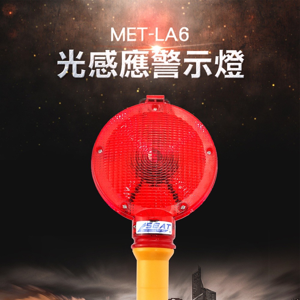 【儀表】MET-LA6 光感應警示燈 太陽能警示燈 交通指揮棒 路障信號閃燈 大餅燈路障燈 工地夜間 LED爆閃燈-細節圖3