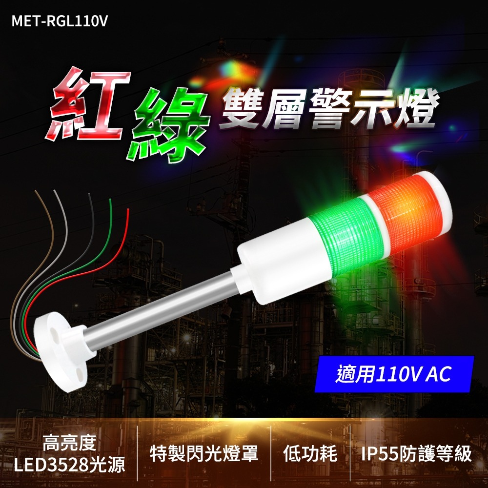【儀表】RGL110V 紅綠報警燈 監控燈 報警指示燈 長亮警示燈 工廠設備燈 雙色警示燈 紅綠雙色燈 110V-細節圖3