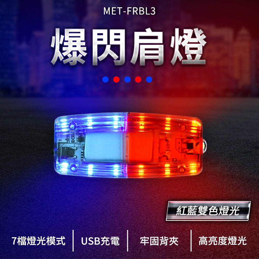 【儀表】MET-FRBL3 警察肩燈 腰燈 爆閃肩燈 LED警示燈 紅藍閃燈 夜間警示燈 夜跑警示燈 防水爆閃燈-細節圖3