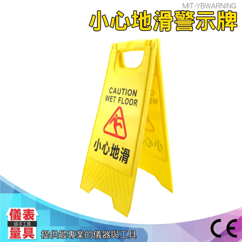 【儀表】YBWARNING 警示牌 地板濕滑告示牌 黃色立牌 警示標語 小心地滑A字牌 清潔告示牌 小心地滑警示牌