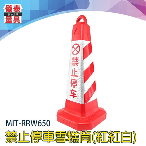 【儀表】RRW650 (紅紅白)禁止停車雪糕筒 三角錐 交通反光錐 停車樁 塑膠路錐 警示柱 請勿泊車 停車路障錐