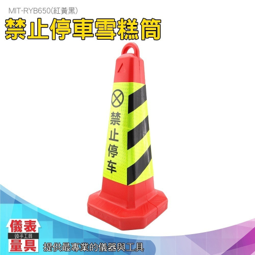 【儀表】RYB650 (紅黃黑)禁止停車雪糕筒 三角錐 橡膠路錐反光錐 警示安全路障 錐形桶 隔離三角錐 塑膠錐形帽