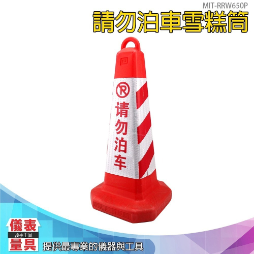 【儀表】RRW650P (紅紅白)請勿泊車雪糕筒 三角錐 停車路障錐 停車樁 塑膠路錐 交通反光錐 警示柱 路障