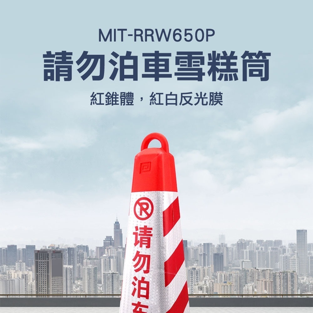 【儀表】RRW650P (紅紅白)請勿泊車雪糕筒 三角錐 停車路障錐 停車樁 塑膠路錐 交通反光錐 警示柱 路障-細節圖3