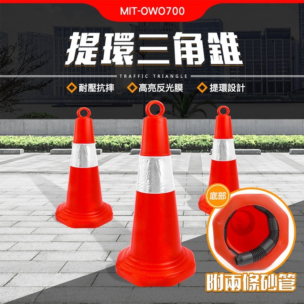 【儀表】OWO700 交通三角錐 交通錐 施工隔離欄  路障 警示隔離墩 可灌沙 安全錐 施工隔離 70公分三角錐帶環-細節圖3