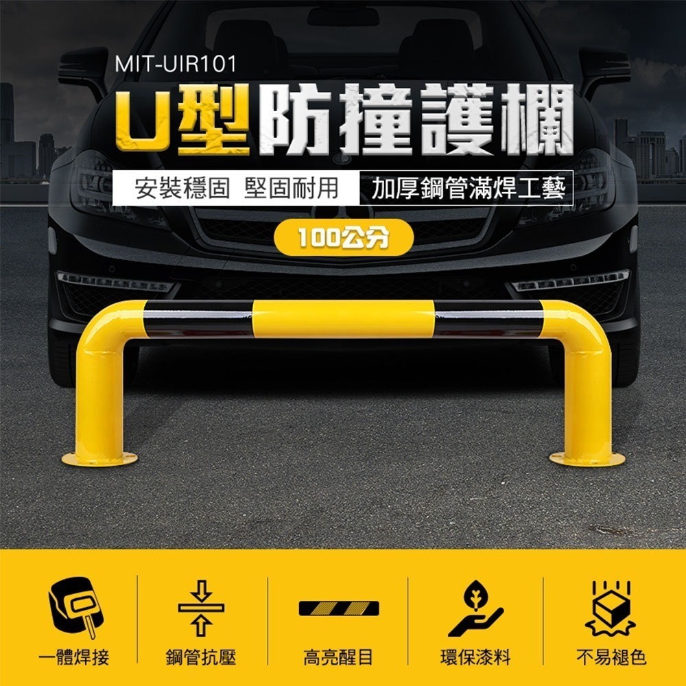 【儀表】UIR101 警示柱 立柱 U型護欄 防撞護欄 私人車位停車樁 防撞U型擋 警示護欄 100公分 U型擋車桿-細節圖3