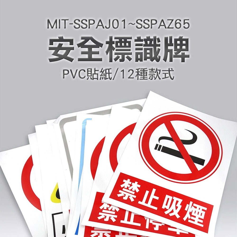 【儀表】MIT-SSP安全標識牌 PVC貼紙 禁止吸菸 警語貼紙 必須戴安全帽 告示貼紙 禁止停車 標示貼 標誌標識-細節圖3