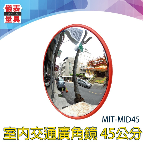 【儀表】MIT-MID45 交通廣角鏡 45公分室內鏡 交通信號凸面鏡 交通反射鏡 道路鏡子 室內防盜鏡 車庫轉角鏡