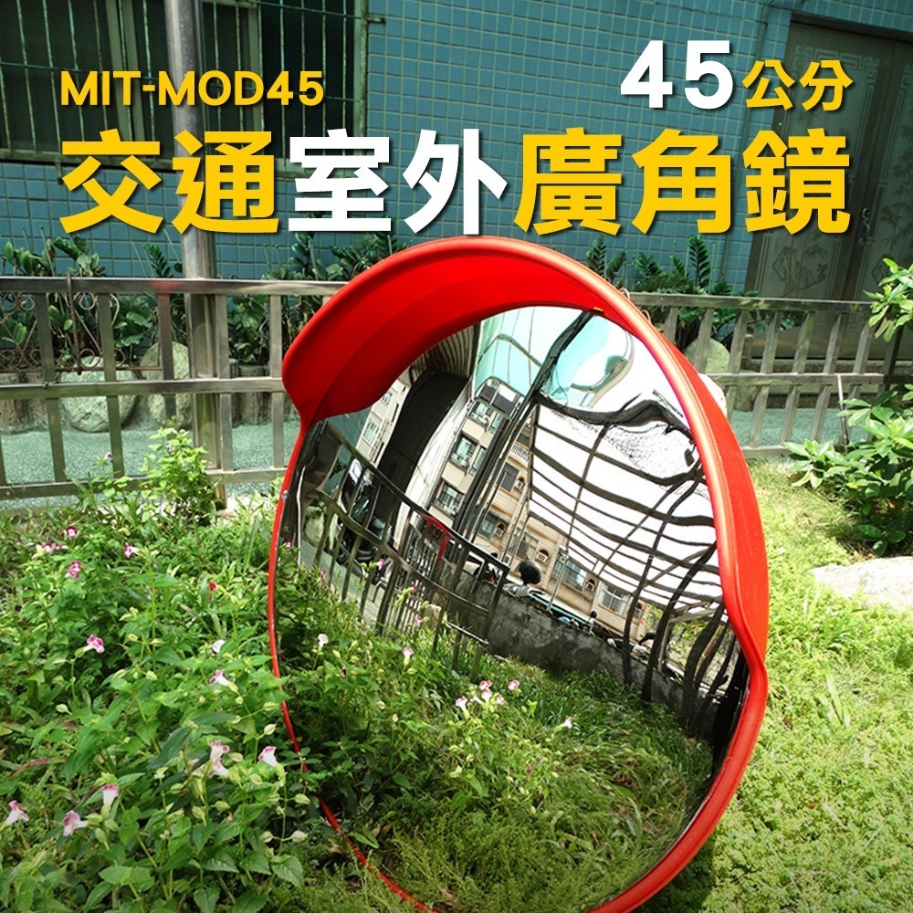 【儀表】MIT-MOD45 交通道路室外轉彎鏡 廣角安全路鏡彎曲 轉彎鏡 道路廣角鏡 路口轉彎鏡 停車場反光鏡-細節圖3