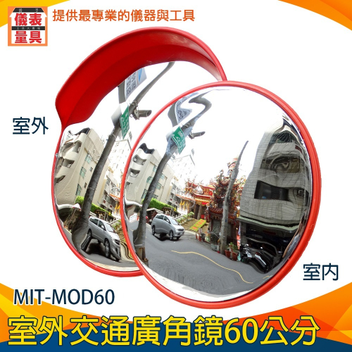 【儀表】MIT-MOD60 室外交通廣角鏡 道路轉彎鏡 凸面鏡 防盜鏡 反光鏡 廣角鏡 轉角球面鏡 路口凹凸鏡