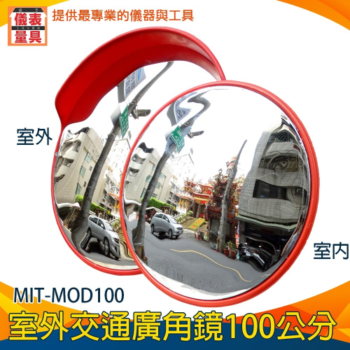 【儀表】MIT-MOD100 交通室外廣角鏡 道路轉角球面鏡 反光鏡 凹凸鏡 轉彎鏡 停車場反光鏡 路口路邊凸透鏡