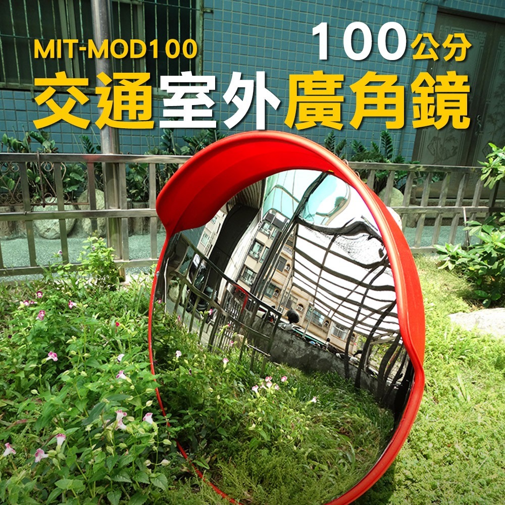 【儀表】MIT-MOD100 交通室外廣角鏡 道路轉角球面鏡 反光鏡 凹凸鏡 轉彎鏡 停車場反光鏡 路口路邊凸透鏡-細節圖3