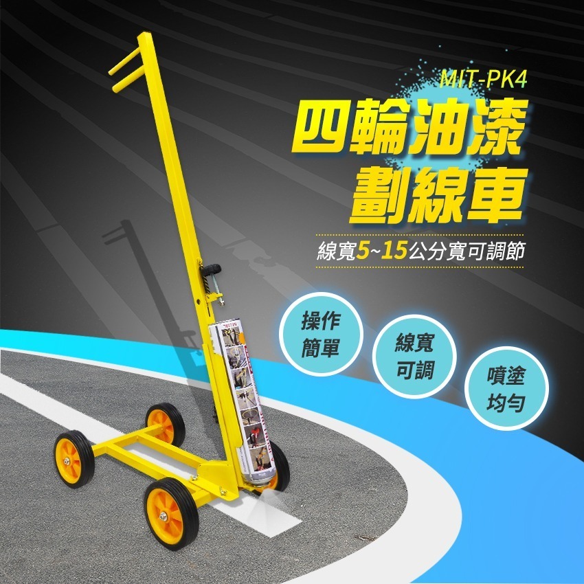 【儀表】MIT-PK4 馬路油漆 冷噴機 道路畫線車 小區停車位 標線機 馬路畫線器 籃球場畫線神器 4輪油漆劃線車-細節圖3