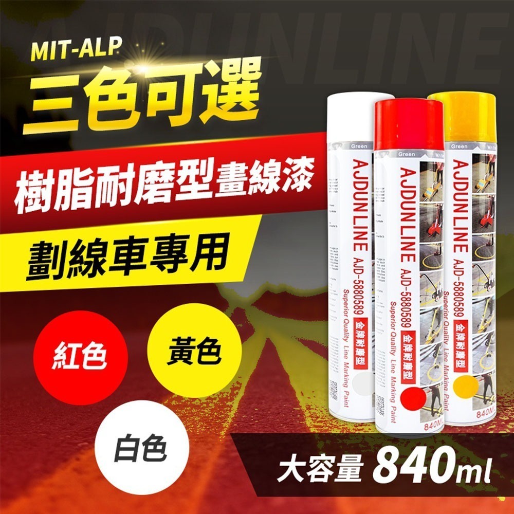 【儀表】MIT-ALPW 樹脂耐磨型畫線漆 白色油漆 停車格畫線 道路劃線漆 馬路劃線漆 路線漆 地面漆 自噴漆-細節圖3