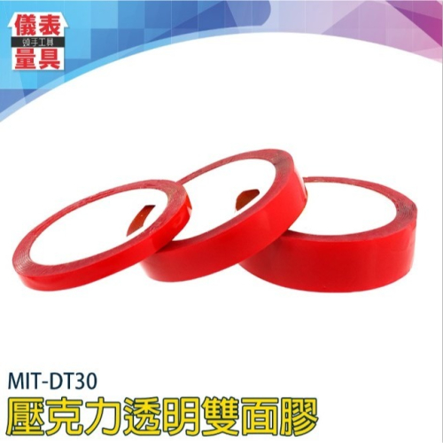 【儀表】MIT-DT30 美甲工具 透明壓克力雙面膠 不留殘膠 透明雙面膠 強力無痕防水雙面膠 紅膜透明雙面膠帶