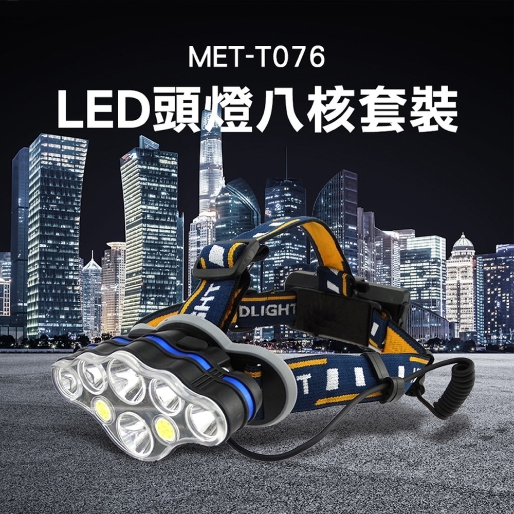 【儀表】T076 工作頭燈 LED頭燈八核套裝大全配 強光頭燈 頭帶電燈 超亮八燈頭 登山路迎頭燈 充電頭燈 釣魚頭-細節圖3