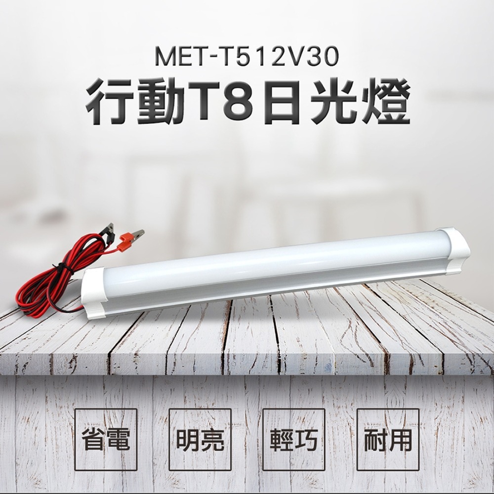 【儀表】T512V30 行動T8日光燈 led燈管直流 夜市地攤燈 攤販 擺攤燈 硬蓄電池燈 30公分日光燈 行動燈-細節圖3