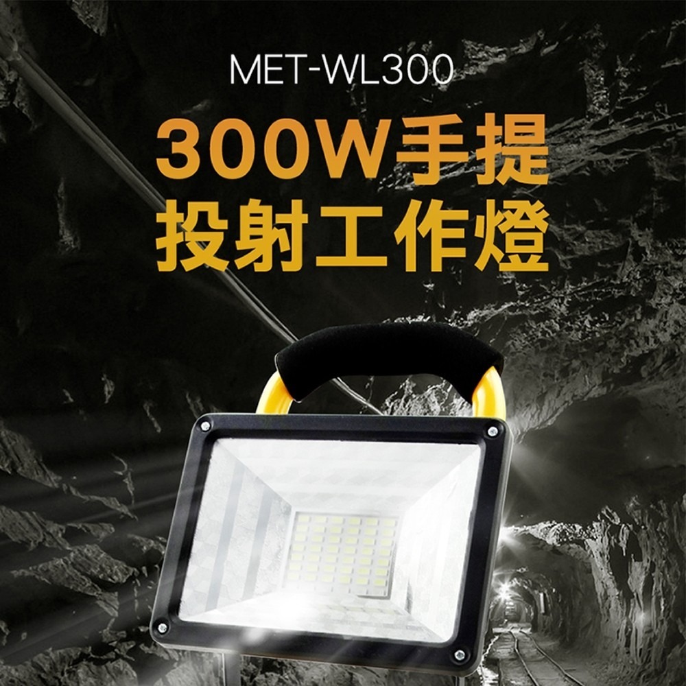 【儀表】WL300 探照燈 工業級地燈 露營燈 釣魚燈 緊急照明燈 300W手提投射工作燈 應急照明燈 工程維修燈-細節圖3