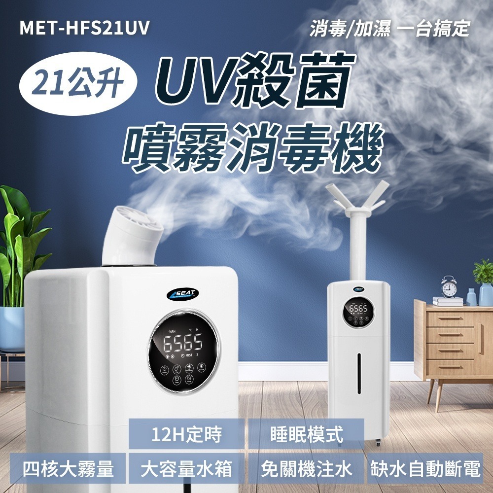 【儀表】HFS21UV 水霧機 UV殺菌噴霧消毒機 大面積UV加濕機 消毒噴霧機 造霧機 自動酒精噴霧機 殺菌噴霧機-細節圖3