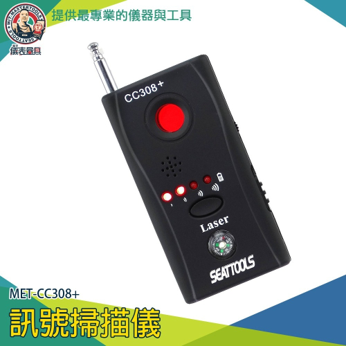 【儀表】CC308+ 無線設備訊號掃描儀 紅外線訊號偵測儀 防偷拍 針孔偵測機 信號監控 查找針孔攝影機 反偵測鏡頭