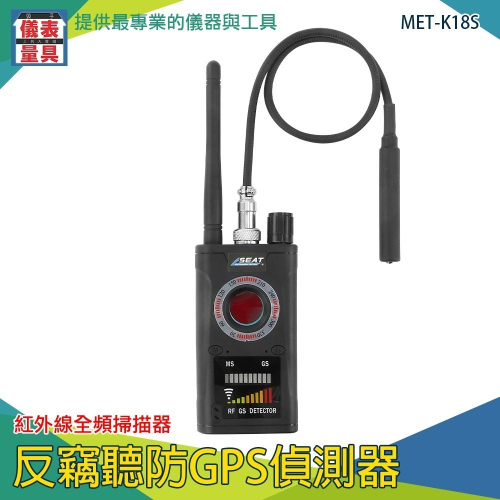 【儀表】K18S 反竊聽防GPS偵測器 紅外線全頻掃描器 針孔偵測器 掃描隱藏式針孔 紅外線反偵測器 反偷聽偵測鏡頭