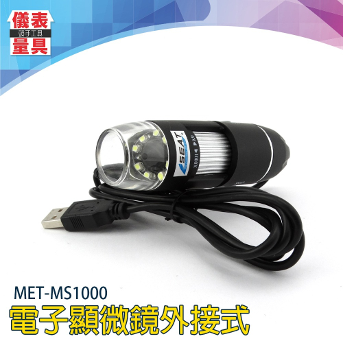 【儀表】MS1000 USB電子顯微鏡 手機顯微鏡 電路板維修放大鏡 顯微鏡相機 電子顯微鏡外接式/50~1000倍顯示