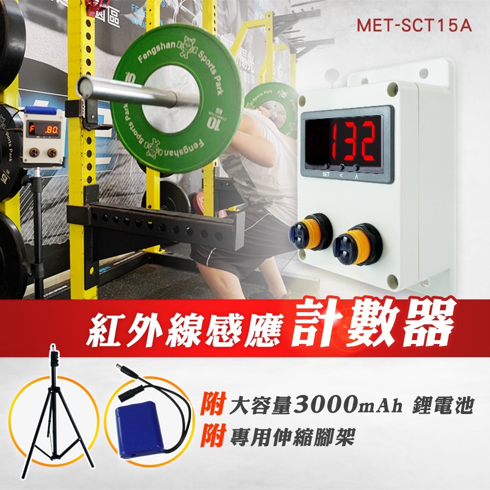 【儀表】SCT15A 紅外線感應計數器 運動記數器 紅外線全自動感測 球隊訓練 體訓中心 國手培訓單位適用 健身計數器-細節圖3
