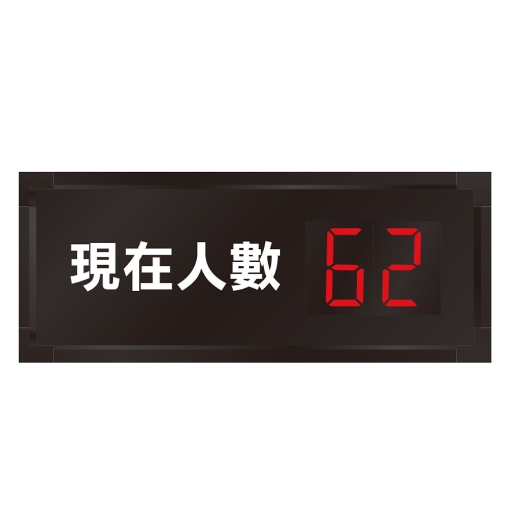 【儀表】CC99 容留人數管制 人流統計控管 全自動感測 計算人數 人流記數器 計算現在人數 人數顯示器 人流顯示器-細節圖2