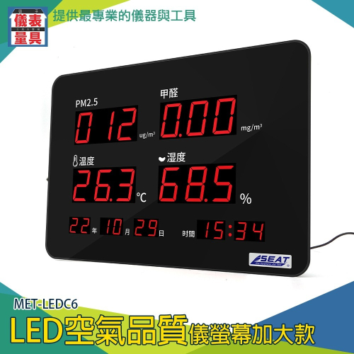 【儀表】LEDC6 溫溼度計 監測儀器 空污檢測儀 LED溫濕度計 空氣品質面板 LED空氣品質儀+甲醛 空氣品質儀
