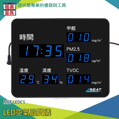 【儀表】LEDC5 空氣偵測器 LED溫濕度計 電子溫濕溼計 甲醛PM2.5 空污檢測儀 TVOC LED空氣品質儀