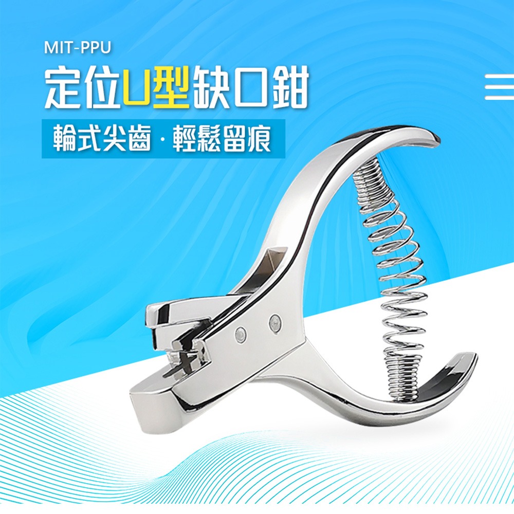【儀表】PPU 打樣鉗 剪票器 裁剪打眼機 手工具 定位打孔鉗 U型鉗 剪口鉗 定位缺口鉗 剪票夾 缺口鉗 金屬製手工具-細節圖3