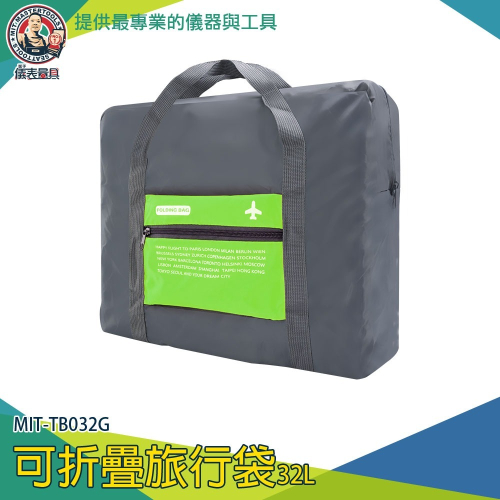 【儀表】TB032G 行李袋 大容量手提旅行包 拉桿行李袋 行李包 FOLDING BAG 綠色32L 可折疊旅行袋