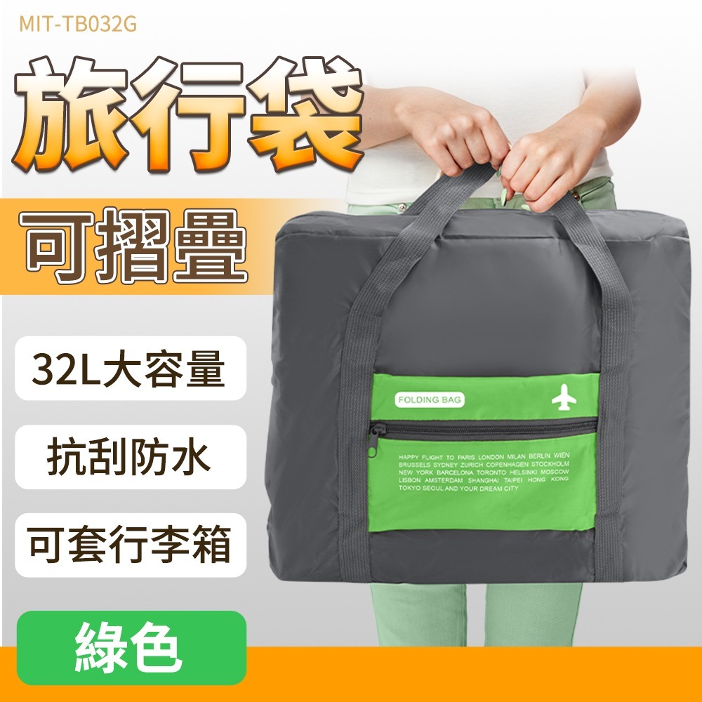 【儀表】TB032G 行李袋 大容量手提旅行包 拉桿行李袋 行李包 FOLDING BAG 綠色32L 可折疊旅行袋-細節圖3