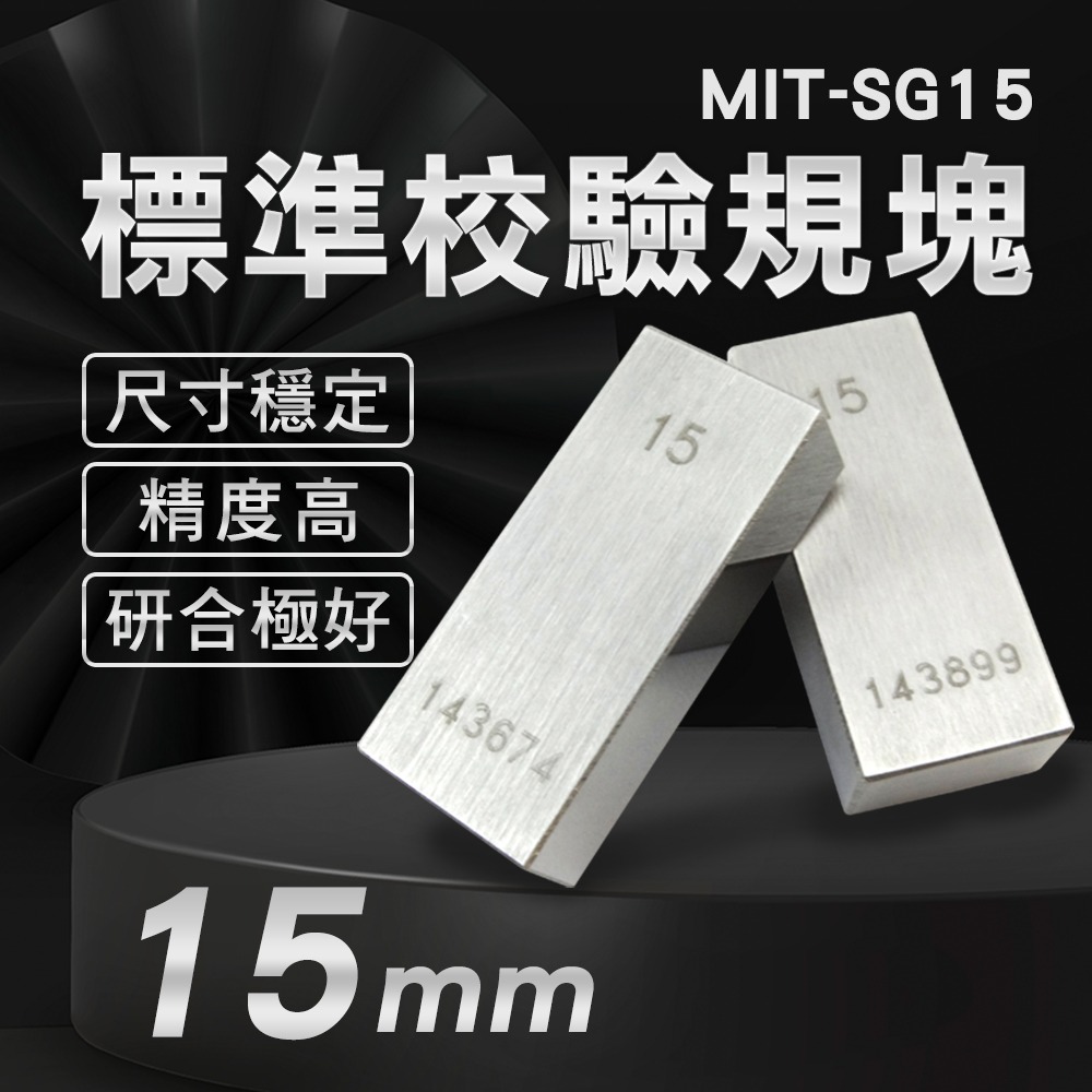 【儀表】SG15 卡尺專用塊規 量塊 精密量塊 塊規校驗 精密加工 附校驗報告 校對規 標準校驗規塊15mm 校正塊-細節圖3