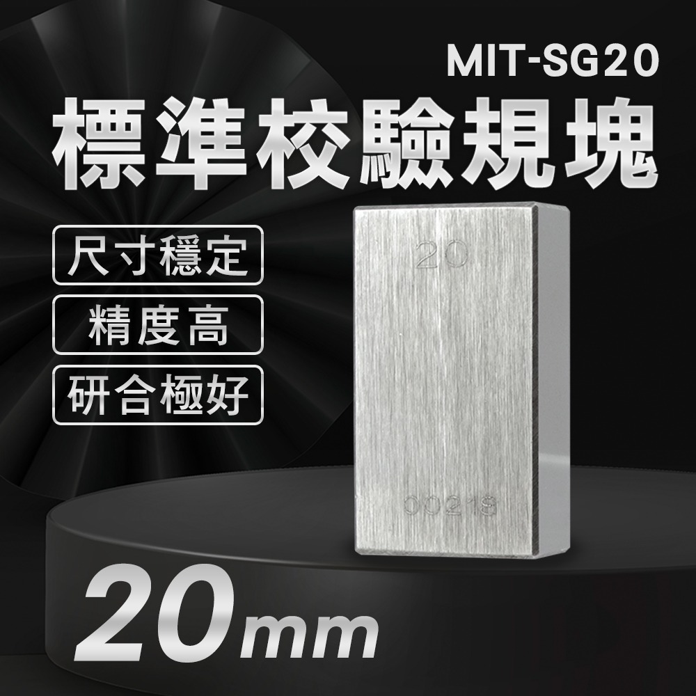 【儀表】SG20 儀器校準 校對規 測量工具 精密機床 長度計量 附校驗報告 卡尺校正 標準校驗規塊20mm 精密量塊-細節圖3