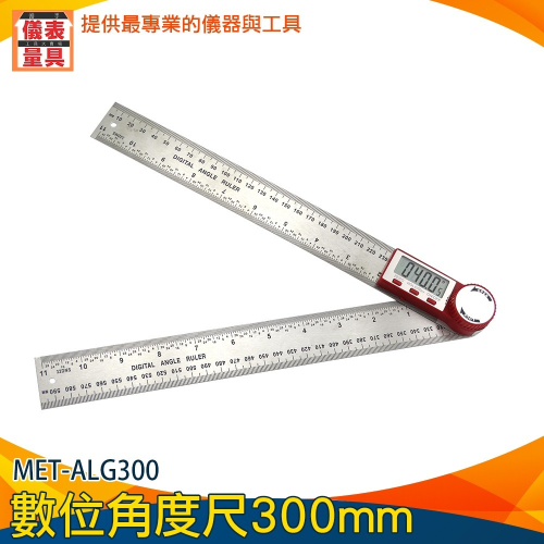 【儀表】ALG300 不鏽鋼木工角尺 量角器 電子數顯尺 不鏽鋼尺 木工尺 數位角度尺300mm 電子量角儀 角度尺