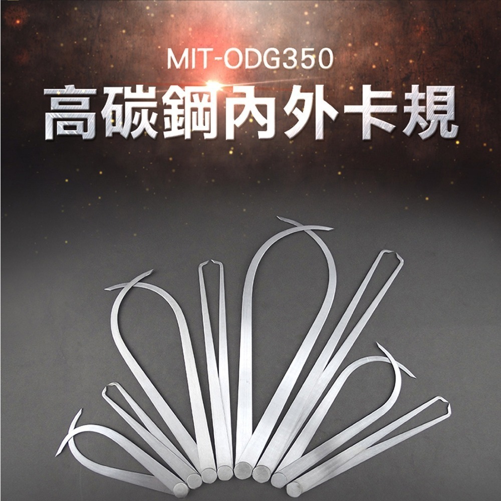 【儀表】ODG350 14吋內卡鉗 外卡鉗 內外卡鉗 內外卡尺卡規 卡鉗尺 外卡規 高碳鋼內外卡規350mm 碳鋼外卡規-細節圖3