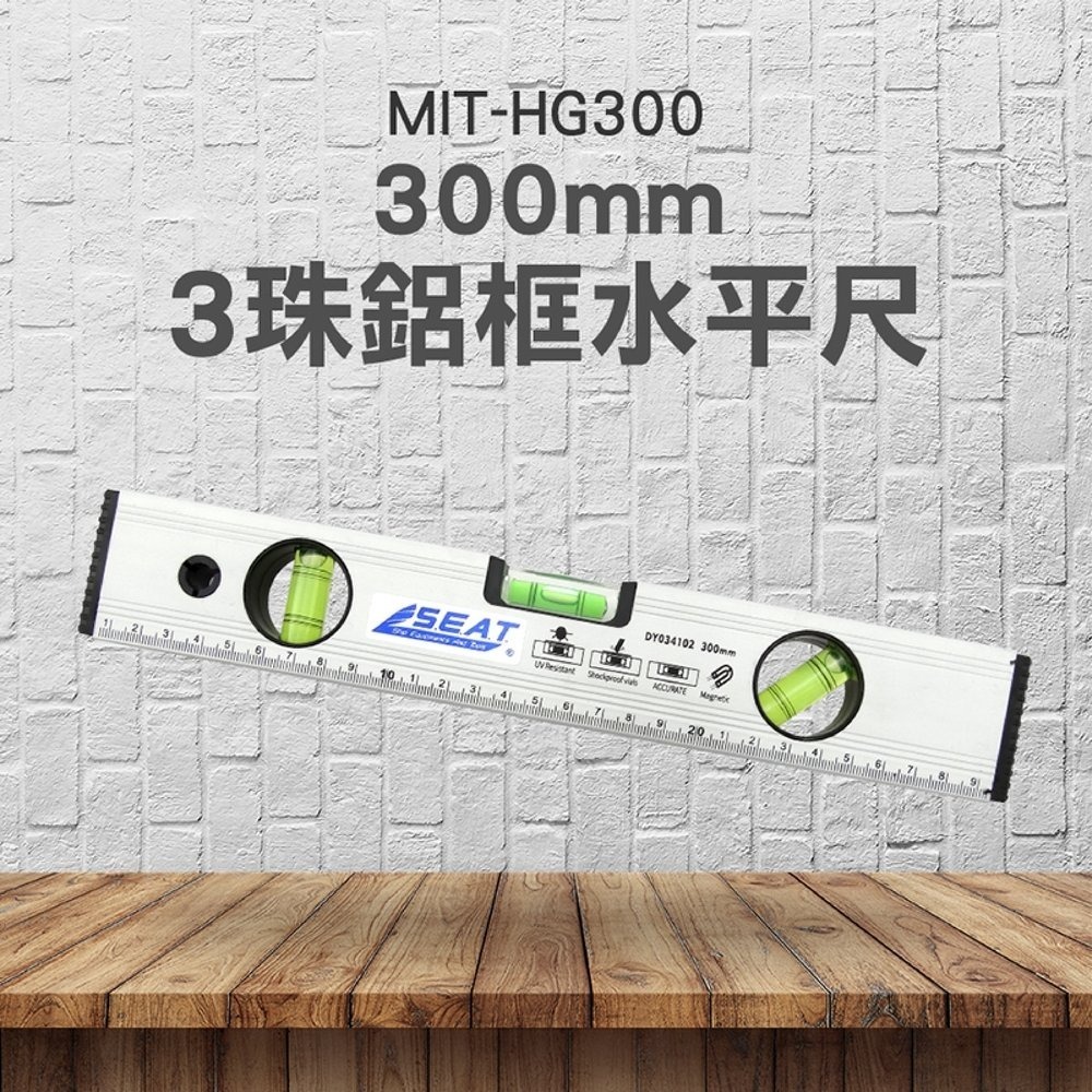 【儀表】HG300 鋁合金迷你靠尺 高精度水平衡尺 磁性水平儀 平衡尺 靠尺 3珠鋁框水準尺300mm 鋁框水平尺-細節圖3