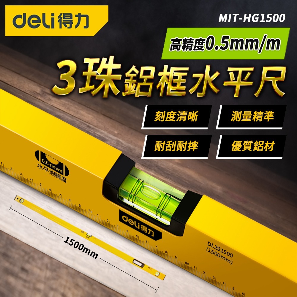 【儀表】Deli得力 HG1500 水平尺 驗屋工具 高精度水平尺 磁吸式水準尺 3珠鋁框水準尺150cm 超長水準尺-細節圖3