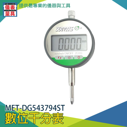 【儀表】DG543794ST千分厘表 電子高度計 數顯千分錶 千分卡尺 數顯表 數位千分錶0.001mm 深度測量千分尺