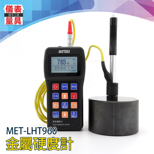 【儀表】LHT960 布式硬度計 便攜式里式洛氏硬度計 鋼材鋼鐵鋁合金 硬度檢測儀 測量儀 工業硬度計 金屬硬度計