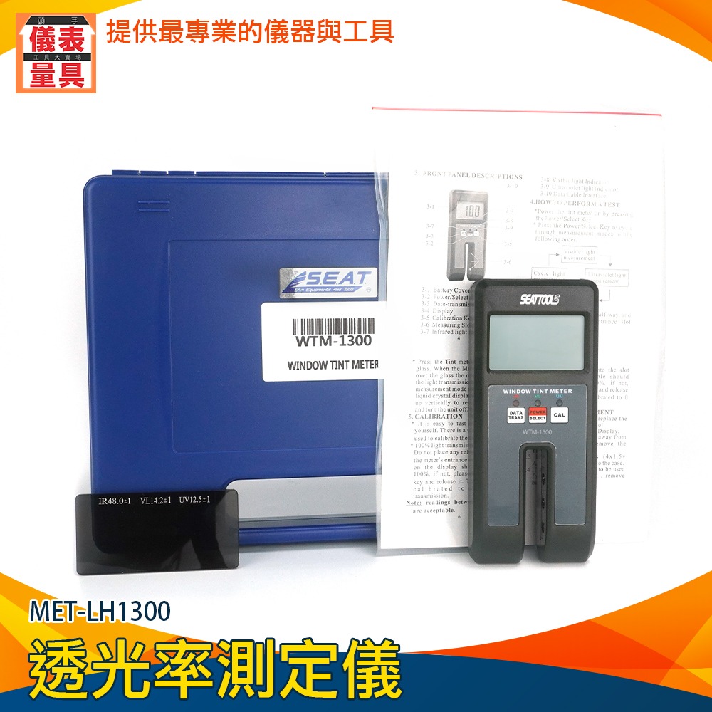【儀表】LH1300太陽膜測試儀 透光率計 光學太陽膜測試儀 紫外光 玻璃透光率測定儀 透光度計 汽車玻璃透光率測量儀-細節圖3