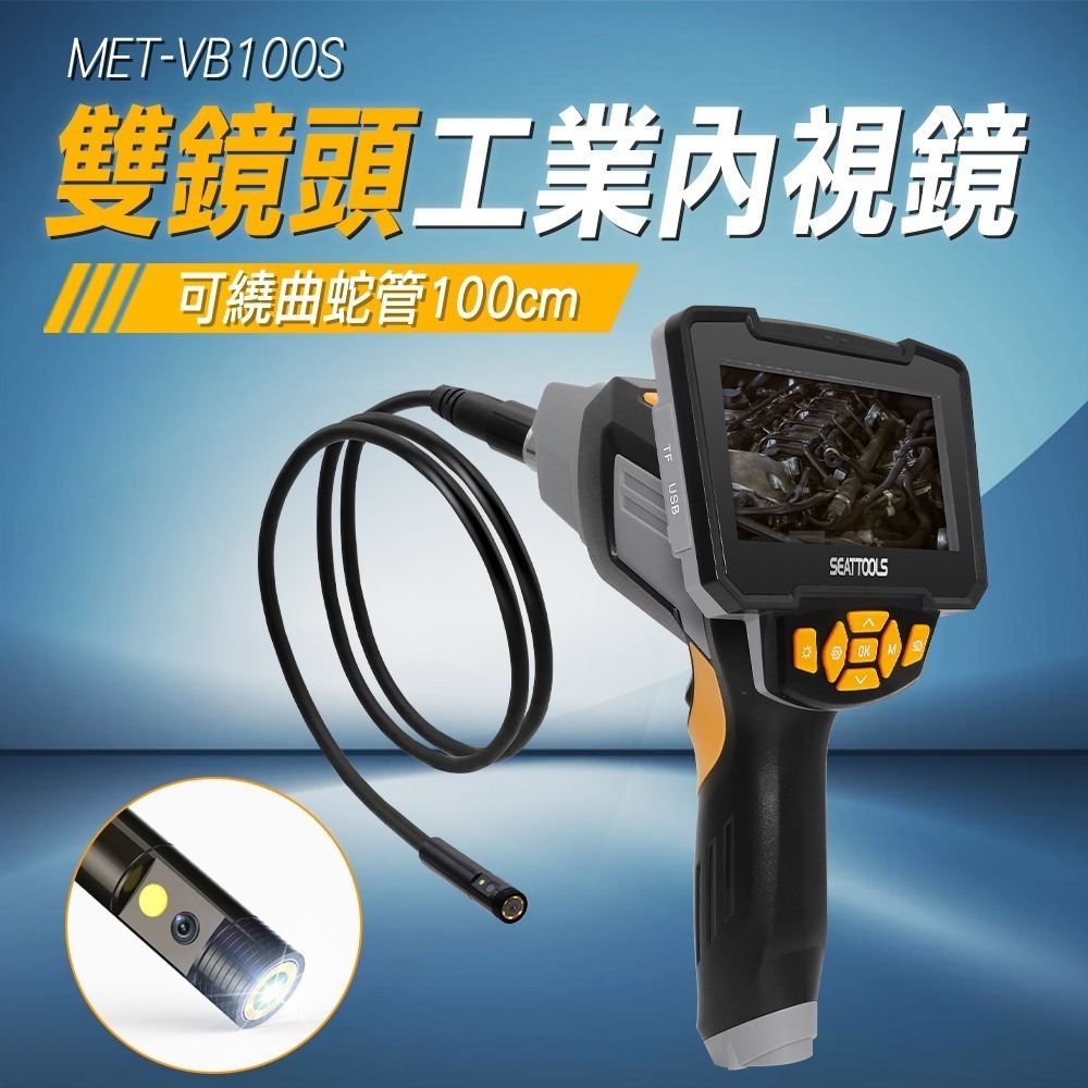 【儀表】VB100S 管道內視鏡 高清內視鏡 汽車內視鏡 1080P 下水道管道窺視儀 1米內視鏡 雙鏡頭工業內視鏡-細節圖3